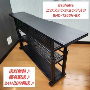 【最安値】Bauhutte エクステンションデスク BHC-1200H-BK