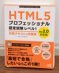 裁断済み★HTML5プロフェッショナル認定試験レベル１ Ver.2.0対応版★定価3180円