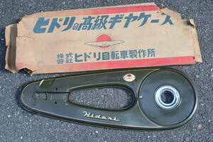 昭和レトロ ヒドリ 自転車 実用車用 高級 ギアケース チェーン ケース 中古 当時物 未使用品