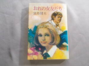 【おれの女友だち】富島健夫/昭和４８年発行/絶版/青樹社