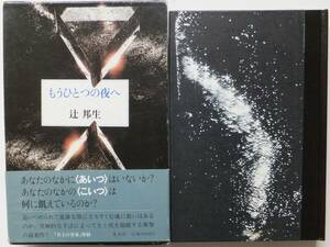 もうひとつの夜へ　辻邦生　昭和５８年初版　函・帯　集英社