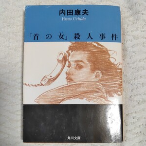 「首の女」殺人事件 (角川文庫) 内田 康夫 9784041607268