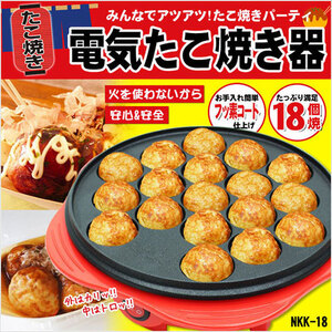 アウトレット☆電気卓上たこ焼き器 NKK-18 18個焼き フッ素コート タコパ ベビーケーキ ホームパーティー 新生活 調理家電 未使用 送料無料