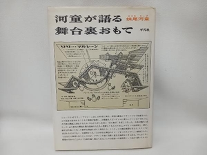 河童が語る舞台裏おもて 妹尾河童