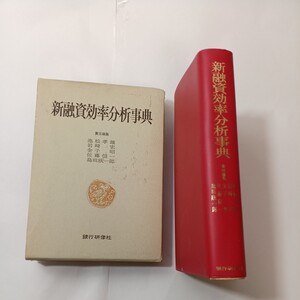 zaa-452♪新融資効率分析事典 　池松 孝雄(著) 　銀行研修社 (1976/8/20)