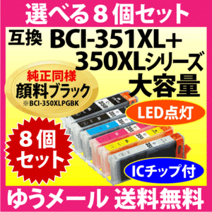 キヤノン プリンターインク BCI-351XL+350XLシリーズ 選べる8個セット 互換インクカートリッジ 純正同様 顔料ブラック BCI351XL BCI350XL
