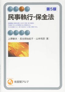 [A01552190]民事執行・保全法 第5版 (有斐閣アルマ) 上原 敏夫、 長谷部 由起子; 山本 和彦