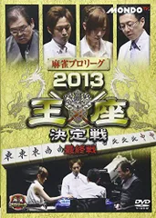 【中古】麻雀プロリーグ 2013王座決定戦 最終戦 [DVD]