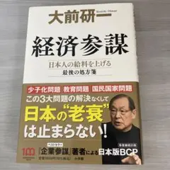 経済参謀 : 日本人の給料を上げる最後の処方箋2022年初版第1刷発行4月27日