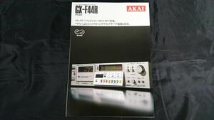 【昭和レトロ】『AKAI(アカイ) ドルビーNR-Cタイプ搭載 クイックリバースデッキ GX-F44R カタログ 昭和57年1月』赤井電機/カセットデッキ