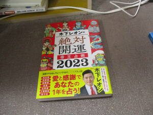 E 木下レオンの絶対開運 帝王占術 20232022/11/18 木下 レオン