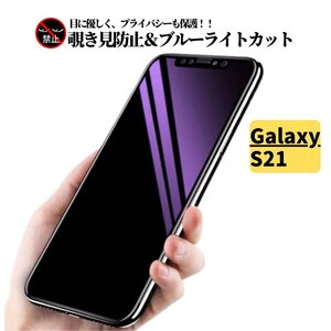 Galaxy S21 覗き見防止 ブルーライトカット ガラスフィルム フィルム 強化ガラス 保護フィルム SC-51B SCG09