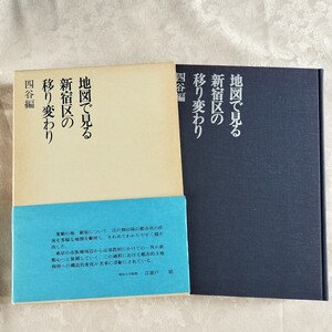 地図で見る新宿区の移り変わり・四谷編　　新宿区教育委員会　昭和58年　人文社