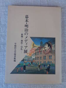 展覧会図録「幕末・明治のメディア展 : 新聞・錦絵・引札」早稲田大学図書館編　昭和62年