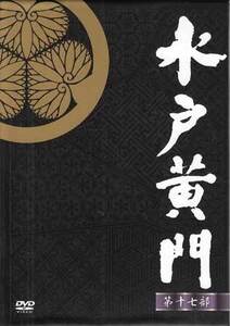 DVD☆中古　水戸黄門DVD-BOX 第十七部 7枚組☆東野英治郎 杉良太郎 里見浩太朗 大和田伸也 大原麗子 五月みどり 松坂慶子 森昌子 時代劇