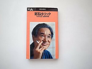 定石とトリック（坂田栄男,池田書店1974年13版）