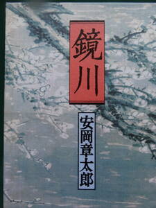 鏡川　安岡章太郎 　平成12年 　新潮社　初版 帯付