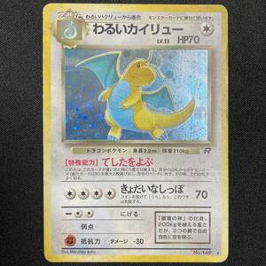 Dark Dragonite No.149 Team Rocket Holo Pokemon Card Japanese ポケモン カード わるいカイリュー 旧裏 ホロ ポケカ 230502