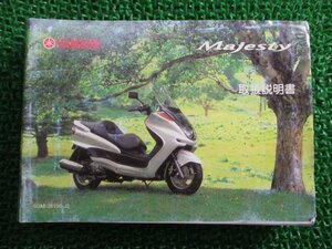 マジェスティ250 取扱説明書 ヤマハ 正規 中古 バイク 整備書 Majesty YP250S SG03J OU 車検 整備情報