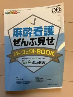 麻酔看護ぜんぶ見せパーフェクトBOOK : 現場のふとした"なぜ?"を取り上げ…