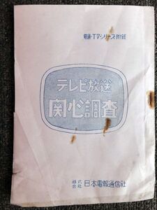 ■昭和２７年秋『テレビ放送関心調査』電通　稀少資料　附：日本におけるテレビジョンの沿革　非売品