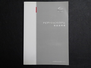 TS0004 ☆ 日産 取扱説明書 ☆ ナビゲーションシステム【送料￥230～】