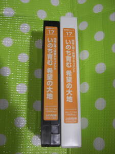 即決〈同梱歓迎〉VHS 新対話シリーズ17 いのち育む希望の大地 創価学会 シナノ企画◎ビデオその他多数出品中∞d263