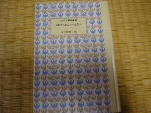 今江祥智『ぽけっとにいっぱい』フォア文庫愛蔵版