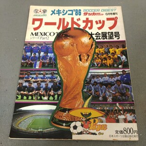 サッカーダイジェスト◇増刊◇1986年6月発行◇ワールドカップ◇メキシコ大会◇大会展望号◇出場国ガイド◇マラドーナ◇プラティニ◇ジーコ