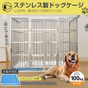 送料無料 犬用ケージ 大型犬 ケージ 犬小屋 頑丈 ゲージ 犬用ケージ 屋根付き キャスター付き ステンレス トレー 脱走防止 pt088-150-sil