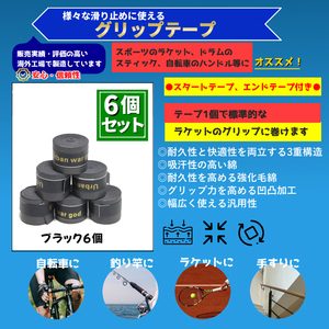 グリップテープ 6個 黒 テニスラケット、卓球、野球、自転車 手すり 野球 太鼓の達人のマイバチ 滑り止め バドミントン バーテープ