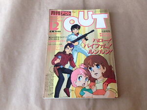 月刊アウト　OUT　昭和58年12月号　/　未来警察ウラシマン　/　銀河漂流バイファム