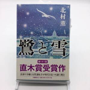 AY240713　鷺と雪　北村薫　文藝春秋　2009年　帯　ビニールカバー