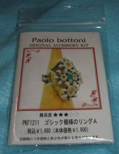 Paolo bottoniのビーズキット　ゴシック模様のリングＡ　画像の転用・転載は禁止です。販売者noraandmaxヤフオク様出品中