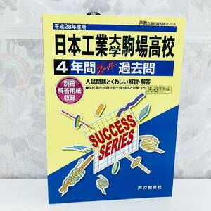 日本工業大学駒場高等学校 4年間スーパー過去問 平成28年度用 声の教育社