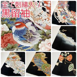 【TAMA屋】全て正絹 全て黒留袖 全て刺繍入り 鳥 まとめ売り5点TM846