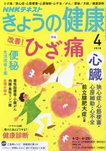 【中古】 NHK きょうの健康 2018年 04 月号 [雑誌]