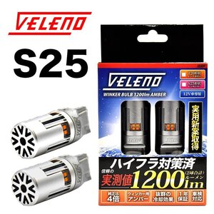 VELENO S25 LEDウインカー ハイフラ防止 抵抗内蔵 冷却ファン搭載 実測値1200lm ステルスバルブ12V 車検対応 送料無料 w001