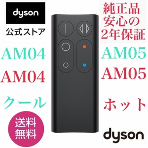 ★新品未使用未開封★ダイソンリモコン★dyson ★ダイソン ホットアンドクール AM04 AM05 純正★送料無料★ブラック★新品未開封保証付き★