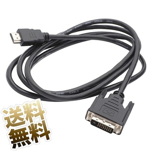 【約2.0m】変換ケーブル HDMI - DVI-D シングルリンク 24+1ピン コネクタ FULL HD 1080p 3D映像 ハイビジョン