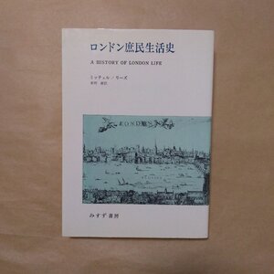 ◎ロンドン庶民生活史　ミッチェル/リーズ　松村赳訳　みすず書房　定価2884円　1988年|送料185円