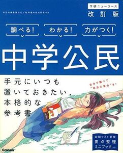 [A01462803]中学公民 改訂版 (中学ニューコース参考書) 学研プラス