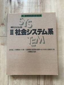 第二種情報処理技術者試験 Ⅲ 社会システム系 コンピュータ・エージ社 ISBN4-87566-146-0 大槻繁雄/監修 岩本誠二・大槻繁雄ほか/著