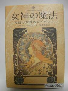 ★女神の魔法 天使と女神のガイダンス ドリーン・バーチュー(著)　株式会社メディアート出版★