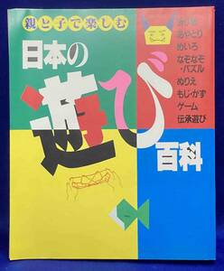親と子で楽しむ 日本の遊び百科◆主婦と生活社、昭和63年/N262