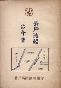 ★若戸渡船の今昔/昭和24年/孔版印刷★　(管-紙類缶)