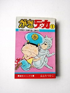 漫画コミックス１９　がきデカ１巻 山上たつひこ　昭和５０年１７版秋田書店発行　少年チャンピオンコミックス　少年まんがギャグマンガ