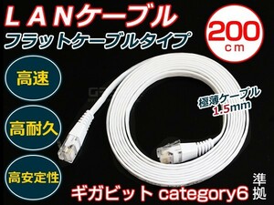 【メール便送料無料】 LANケーブル 2m カテゴリ6 フラットケーブル スリム 白 【有線 ネット 配線 コード PC パソコン ノートパソコン