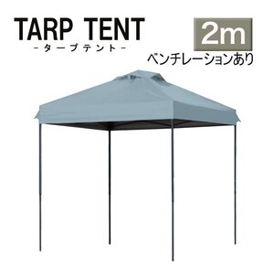 【未使用 ミスティサボン】タープテント ベンチレーション付 組み立て簡単 2ｍ×2m 日よけ コンパクト収納袋 スクエア 運動会 イベント