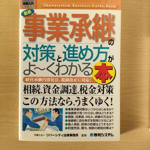 ◆◇事業承継の対策と進め方がよ～くわかる本　中古　クリックポスト◇◆